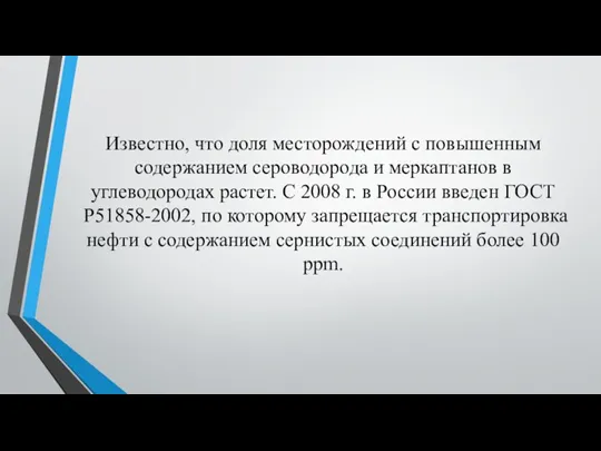 Известно, что доля месторождений с повышенным содержанием сероводорода и меркаптанов в углеводородах