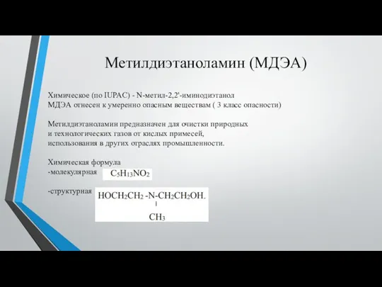 Метилдиэтаноламин (МДЭА) Химическое (по IUPAC) - N-метил-2,2'-иминодиэтанол МДЭА отнесен к умеренно опасным