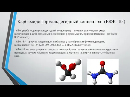 Карбамидоформальдегидный концентрат (КФК -85) КФК (карбамидоформальдегидный концентрат) – сложная равновесная смесь, включающая