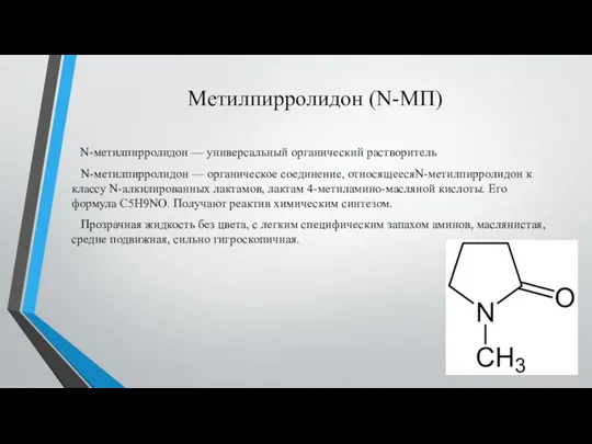 Метилпирролидон (N-МП) N-метилпирролидон — универсальный органический растворитель N-метилпирролидон — органическое соединение, относящеесяN-метилпирролидон