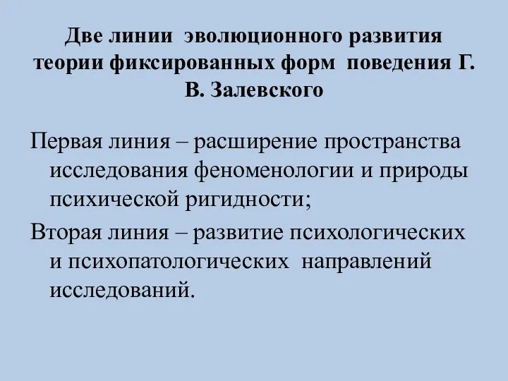 Две линии эволюционного развития теории фиксированных форм поведения Г.В. Залевского Первая линия