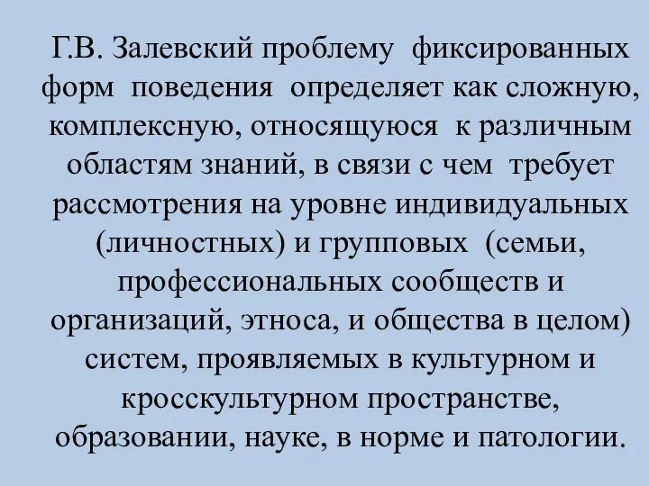 Г.В. Залевский проблему фиксированных форм поведения определяет как сложную, комплексную, относящуюся к