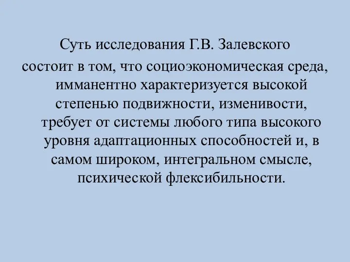 Суть исследования Г.В. Залевского состоит в том, что социоэкономическая среда, имманентно характеризуется