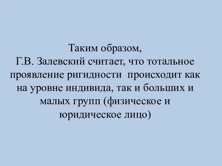 Таким образом, Г.В. Залевский считает, что тотальное проявление ригидности происходит как на