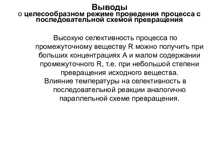 Выводы о целесообразном режиме проведения процесса с последовательной схемой превращения Высокую селективность