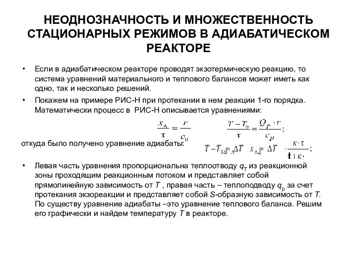 НЕОДНОЗНАЧНОСТЬ И МНОЖЕСТВЕННОСТЬ СТАЦИОНАРНЫХ РЕЖИМОВ В АДИАБАТИЧЕСКОМ РЕАКТОРЕ Если в адиабатическом реакторе