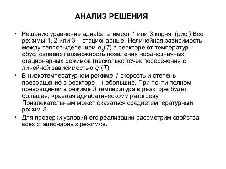 АНАЛИЗ РЕШЕНИЯ Решение уравнение адиабаты имеет 1 или 3 корня (рис.) Все