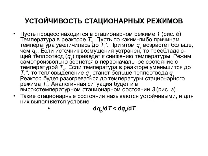 УСТОЙЧИВОСТЬ СТАЦИОНАРНЫХ РЕЖИМОВ Пусть процесс находится в стационарном режиме 1 (рис. б).