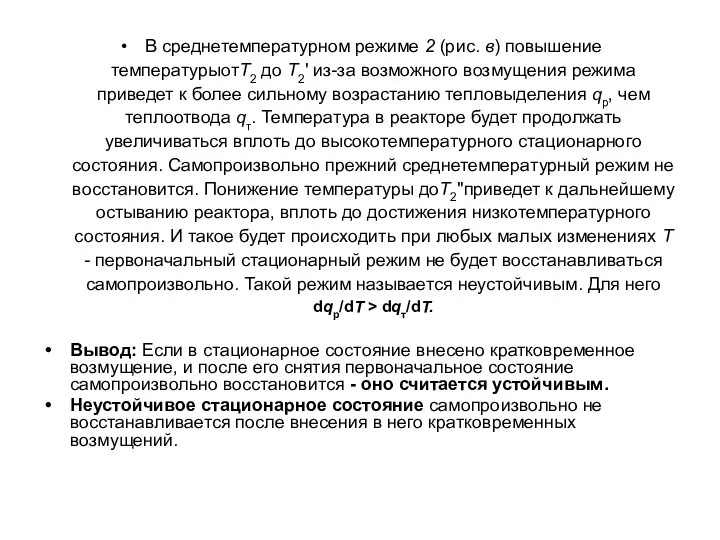 В среднетемпературном режиме 2 (рис. в) повышение температурыотТ2 до Т2' из-за возможного