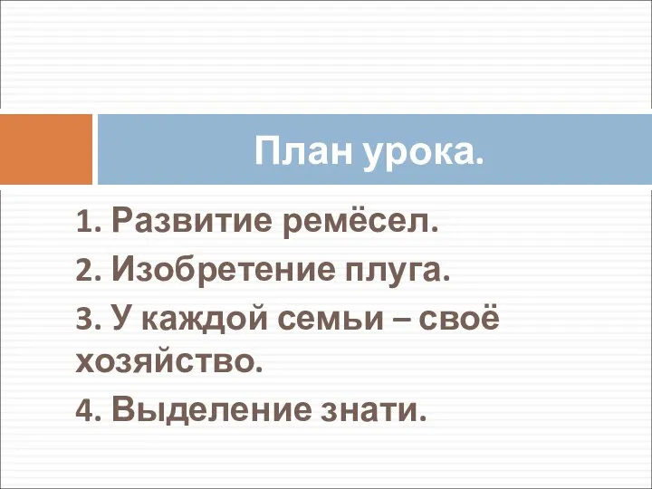 1. Развитие ремёсел. 2. Изобретение плуга. 3. У каждой семьи – своё