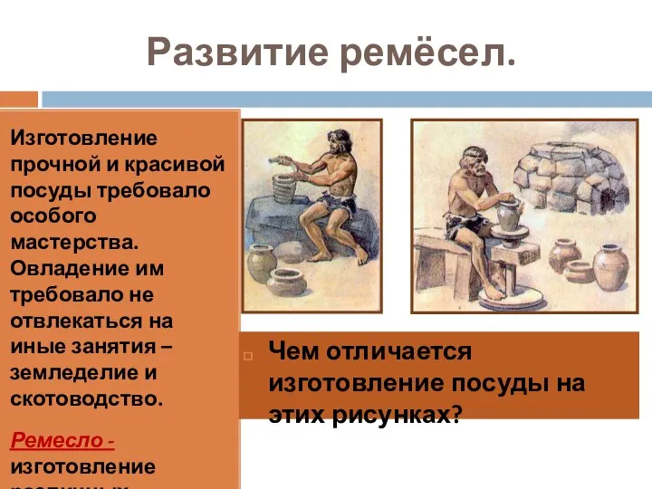 Развитие ремёсел. Изготовление прочной и красивой посуды требовало особого мастерства. Овладение им