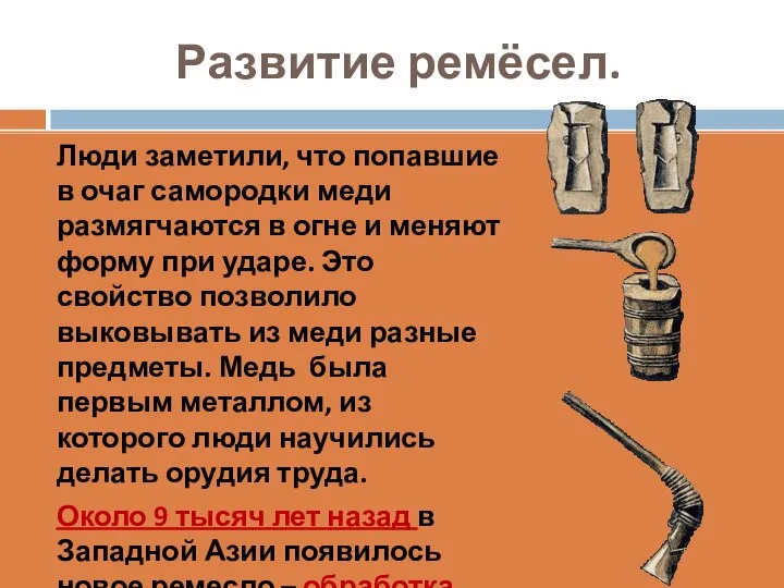 Развитие ремёсел. Люди заметили, что попавшие в очаг самородки меди размягчаются в