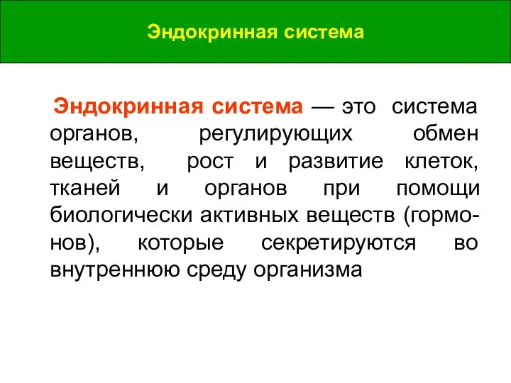 Эндокринная система Эндокринная система — это система органов, регулирующих обмен веществ, рост