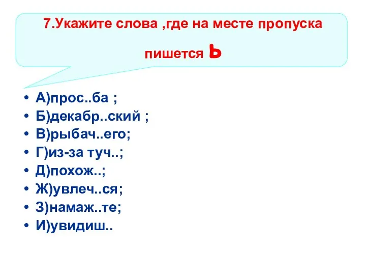 7.Укажите слова ,где на месте пропуска пишется ь А)прос..ба ; Б)декабр..ский ;