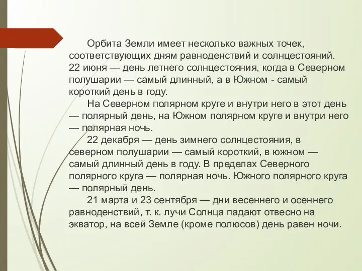 Орбита Земли имеет несколько важных точек, соответствующих дням равноденствий и солнцестояний. 22