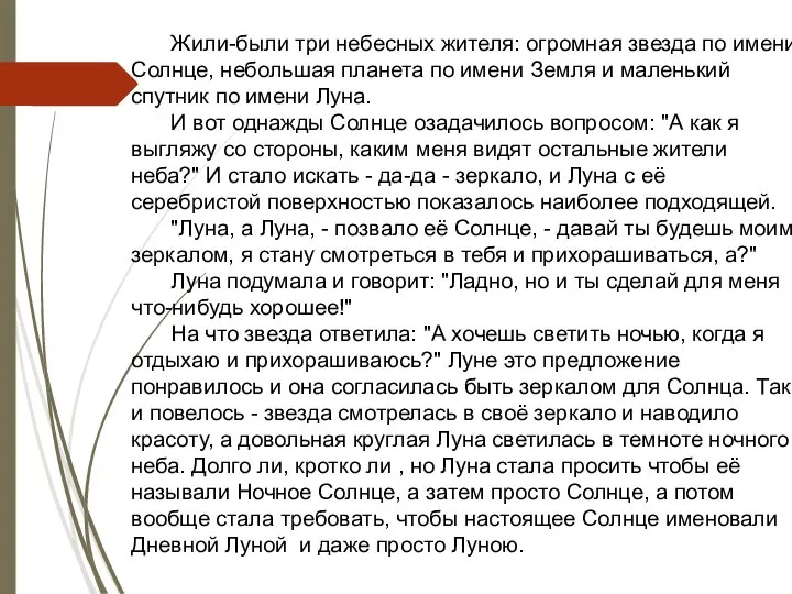 Жили-были три небесных жителя: огромная звезда по имени Солнце, небольшая планета по