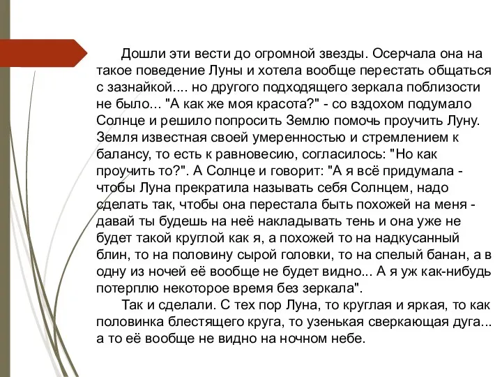 Дошли эти вести до огромной звезды. Осерчала она на такое поведение Луны