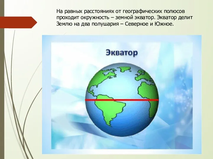 На равных расстояниях от географических полюсов проходит окружность – земной экватор. Экватор