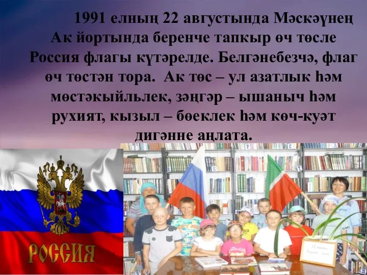 1991 елның 22 августында Мәскәүнең Ак йортында беренче тапкыр өч төсле Россия