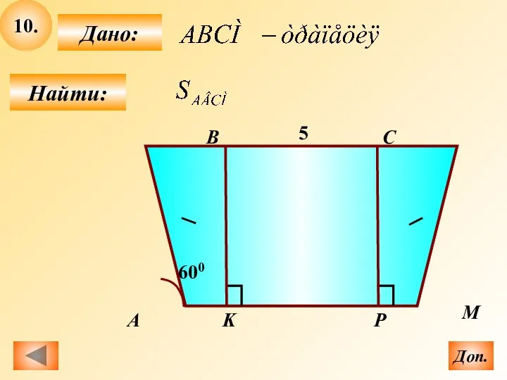 10. Найти: Дано: K 5 А B C M 4 600 Доп. Р