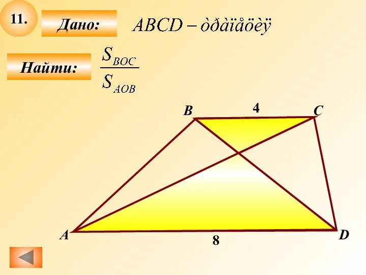 11. Найти: Дано: А B C D О 4 8