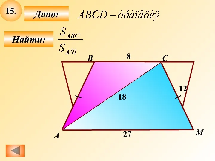 15. Найти: Дано: 8 А B C M 12 27 18