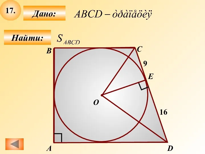 17. Найти: Дано: А B D С E 16 9 О