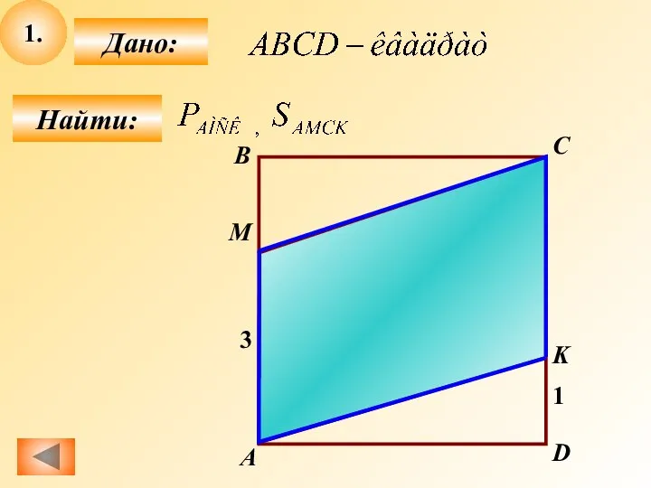 1. Найти: Дано: C B A D M K 3 1