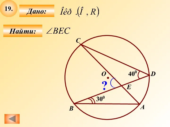 19. Найти: Дано: B О А 300 400 C D E ?