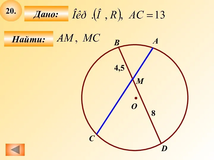 20. Найти: Дано: B О А C D M 4,5 8