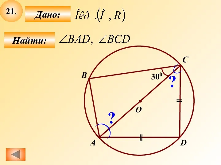 21. Найти: Дано: B О А C D 300 ? ?