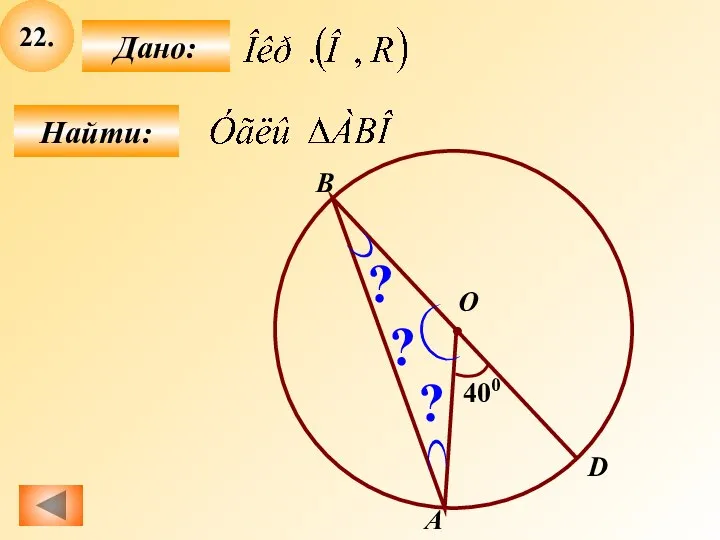 22. Найти: Дано: B О А D 400 ? ? ?