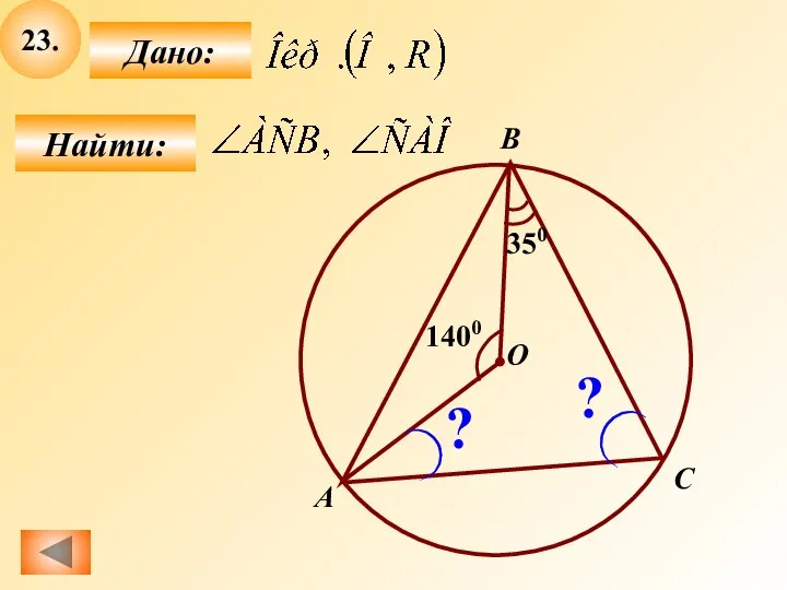 23. Найти: Дано: B О А C 350 ? ? 1400