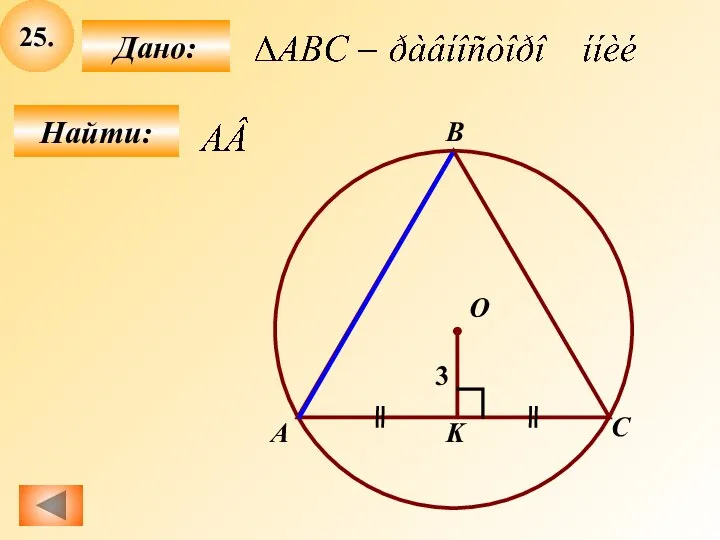 25. Найти: Дано: О K А B С 3