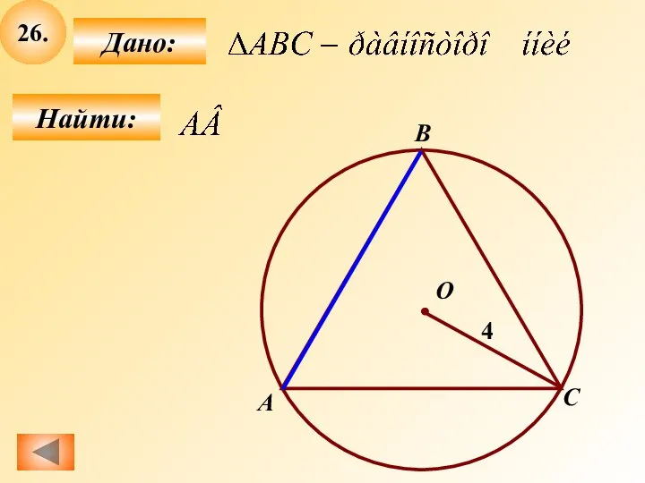 26. Найти: Дано: О А B С 4