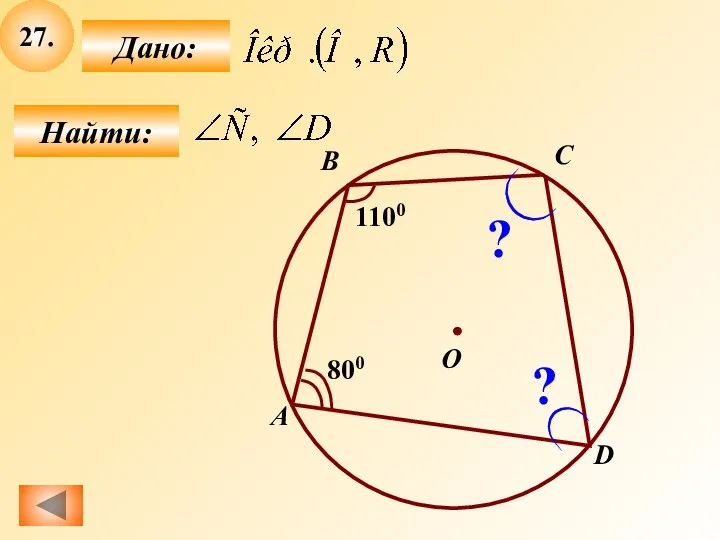 B О А C D 1100 ? ? 27. Найти: Дано: 800