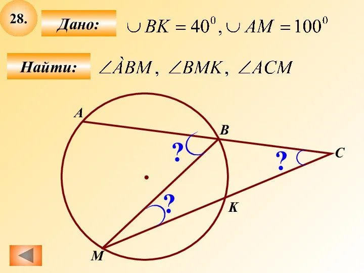 28. Найти: Дано: А B C K M ? ? ?