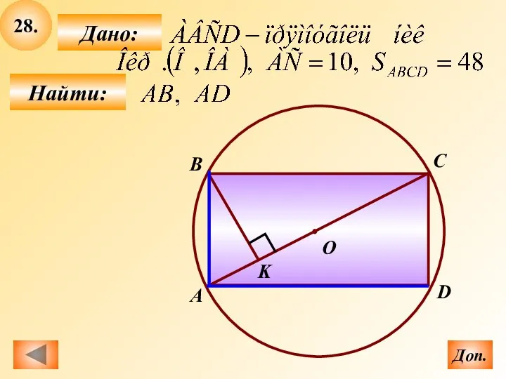 28. Найти: Дано: О А В С D K Доп.