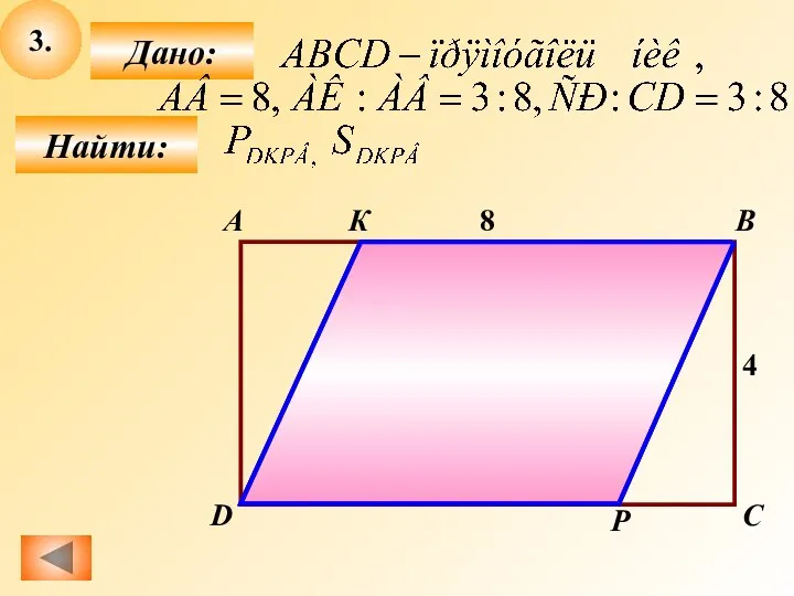 3. Найти: Дано: B А C D 4 8 К Р