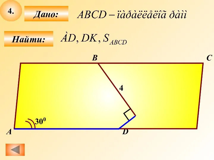 4. Найти: Дано: B А C D 10 К 4 300