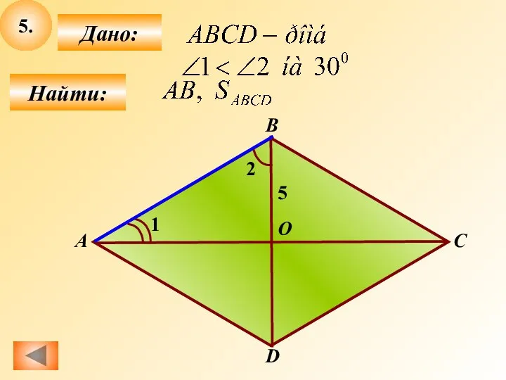 5. Найти: Дано: А В С D О 1 2 5