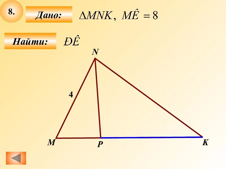 8. Найти: Дано: P M N 4 K