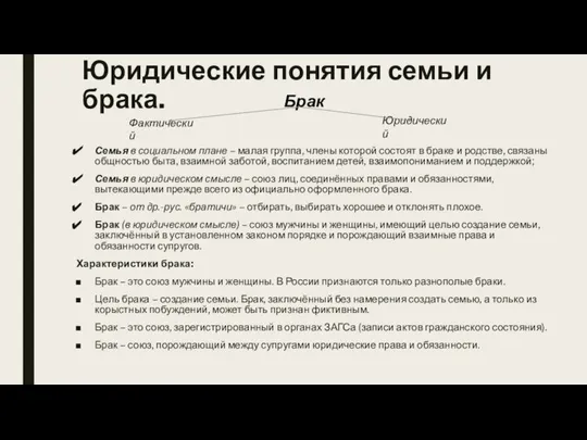 Юридические понятия семьи и брака. Семья в социальном плане – малая группа,