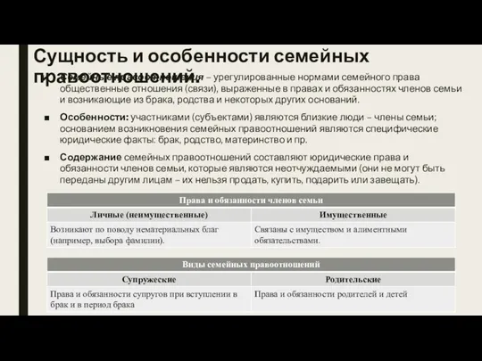 Сущность и особенности семейных правоотношений. Семейные правоотношения – урегулированные нормами семейного права