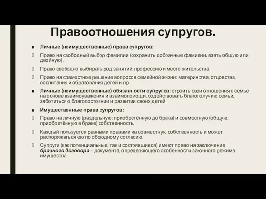 Правоотношения супругов. Личные (неимущественные) права супругов: Право на свободный выбор фамилии (сохранить