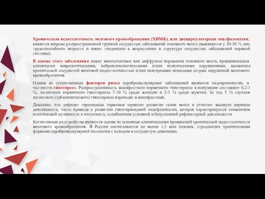 Хроническая недостаточность мозгового кровообращения (ХНМК), или дисциркуляторная энцефалопатия, является широко распространенной группой