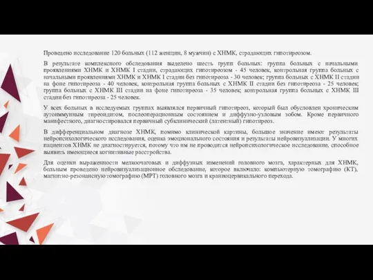 Проведено исследование 120 больных (112 женщин, 8 мужчин) с ХНМК, страдающих гипотиреозом.