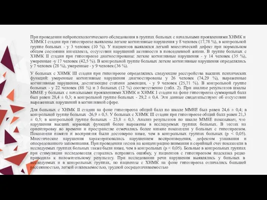 При проведении нейропсихологического обследования в группах больных с начальными проявлениями ХНМК и