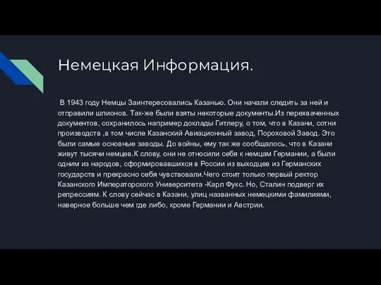 Немецкая Информация. В 1943 году Немцы Заинтересовались Казанью. Они начали следить за