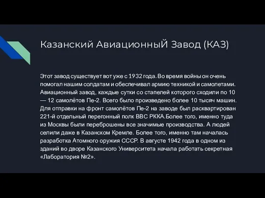 Казанский АвиационныЙ Завод (КАЗ) Этот завод существует вот уже с 1932 года.